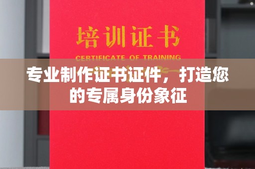 理县专业制作证书证件，打造您的专属身份象征